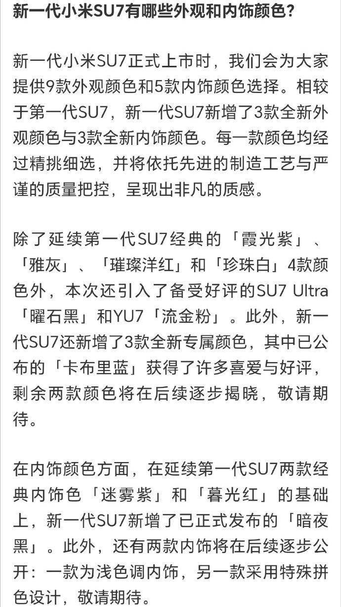 昨晚雷总的直播，公布了更多新一代SU7的配置信息。9款外观配色，内饰上有5款，