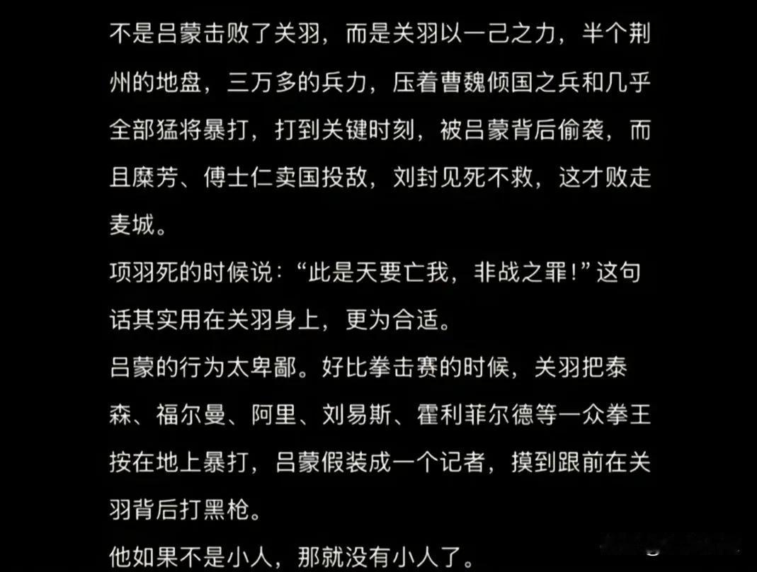 关羽最后的败亡确实是“此天要亡我，非战之罪”，武圣关羽，岂是浪得虚名！关羽当时