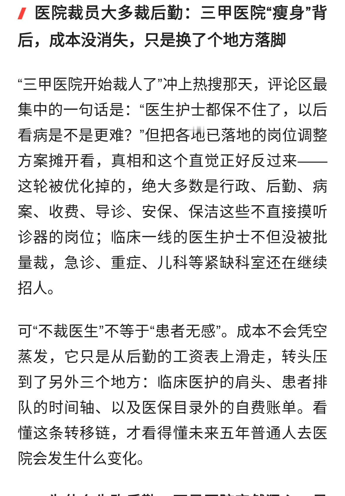 医院裁员大多裁后勤：三甲医院瘦身背后成本没消失只是换地方落脚