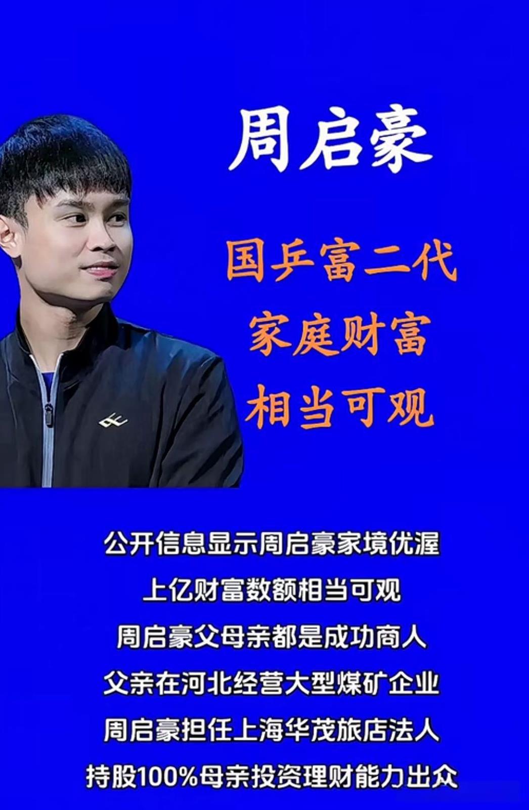 周启豪国乒富二代家庭