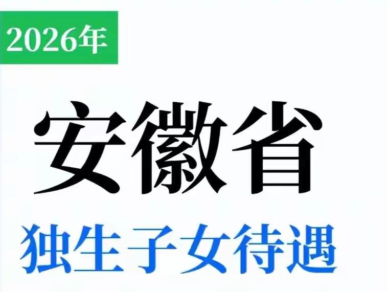 2026年，安徽省独生子女父母奖励政策持续兑现，主要福利分两阶段：子女成长期