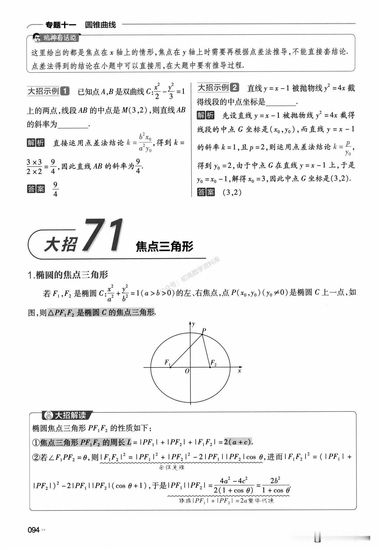 高中数学——解析几何必备大招总结汇编重点：焦点三角形、内心、平分性质