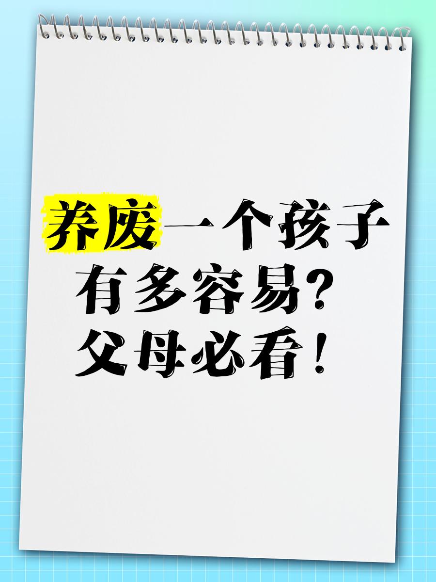 把孩子养成废物，只需一招我亲外甥家在南宁，读小学四年级，体重130斤，近视50