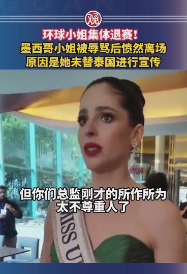 泰国现在火得一塌糊涂！环球小姐集体退赛！墨西哥小姐被辱骂后愤然离场，还带动一堆