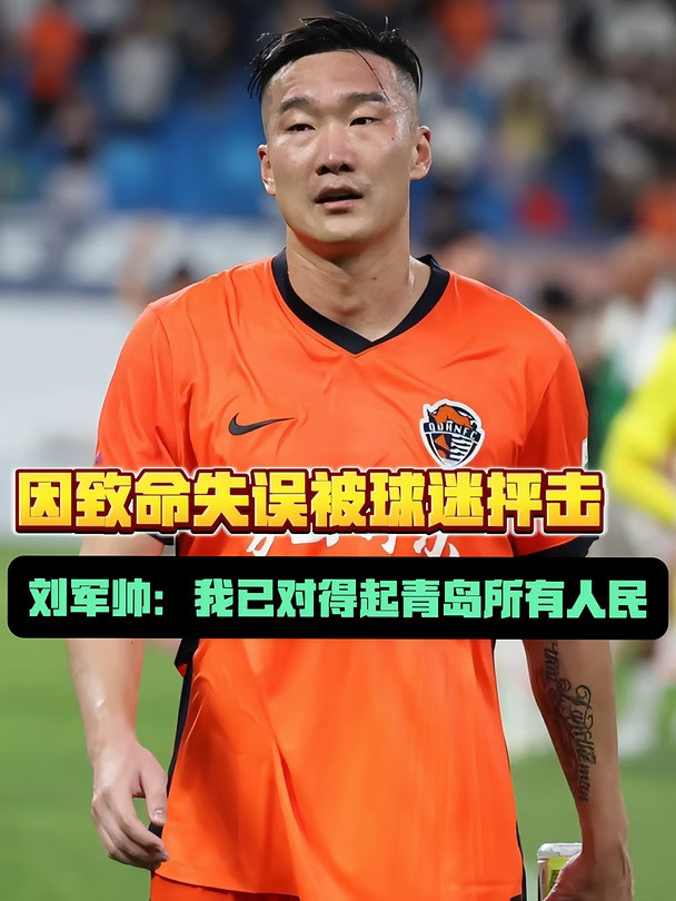 如何评价刘军帅这几年在海牛的表现