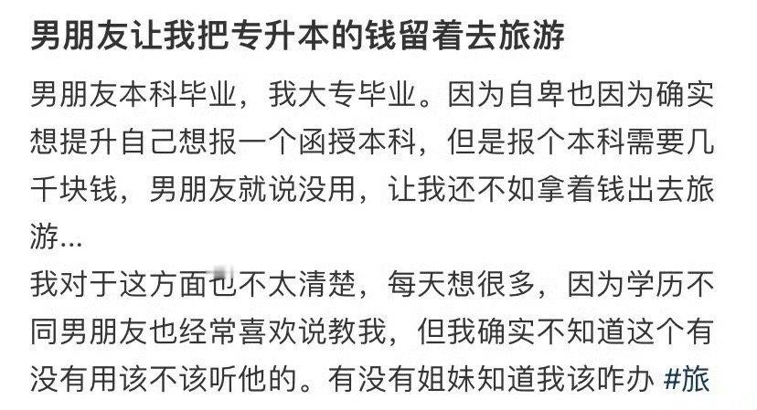 男朋友让我把专升本的钱留着去旅游​[裂开][裂开]​​​