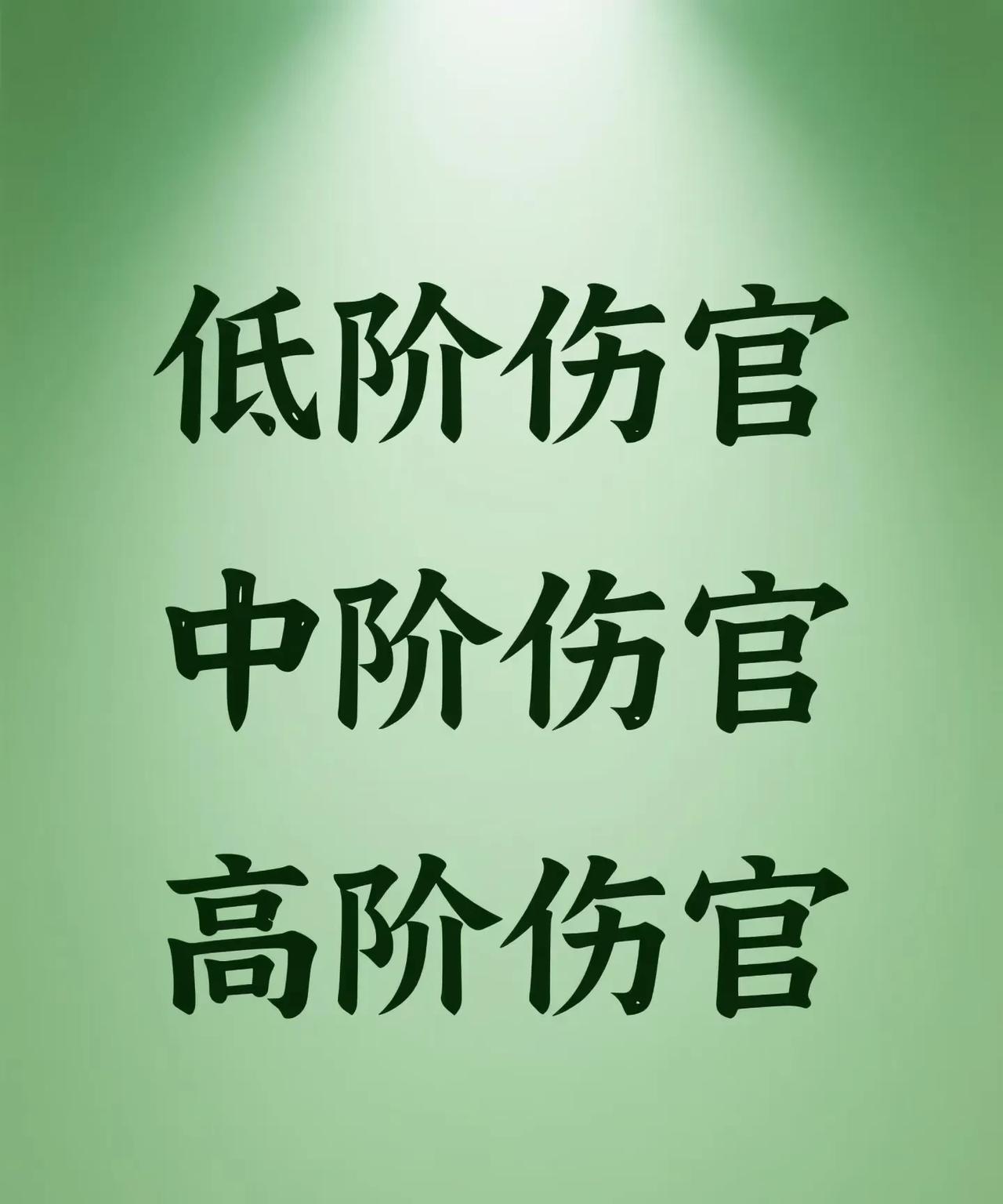 低阶伤官中阶伤官高阶伤官新备注：伤官像一把天生的“刀”命盘给的：这把“