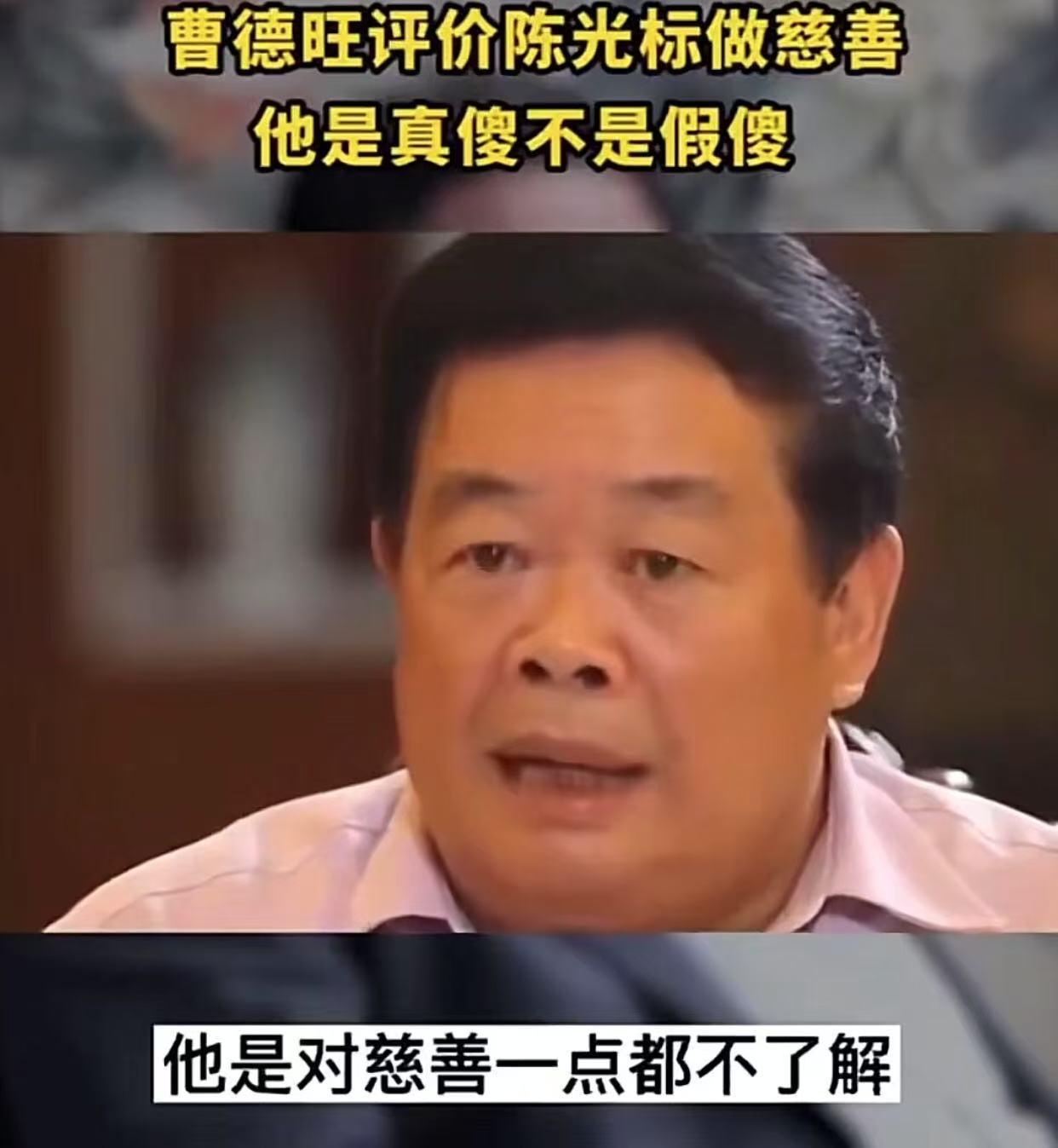 陈光标贵州捐款捐物再遭曹德旺炮轰：“他是对什么叫慈善根本不了解！”陈光标回应