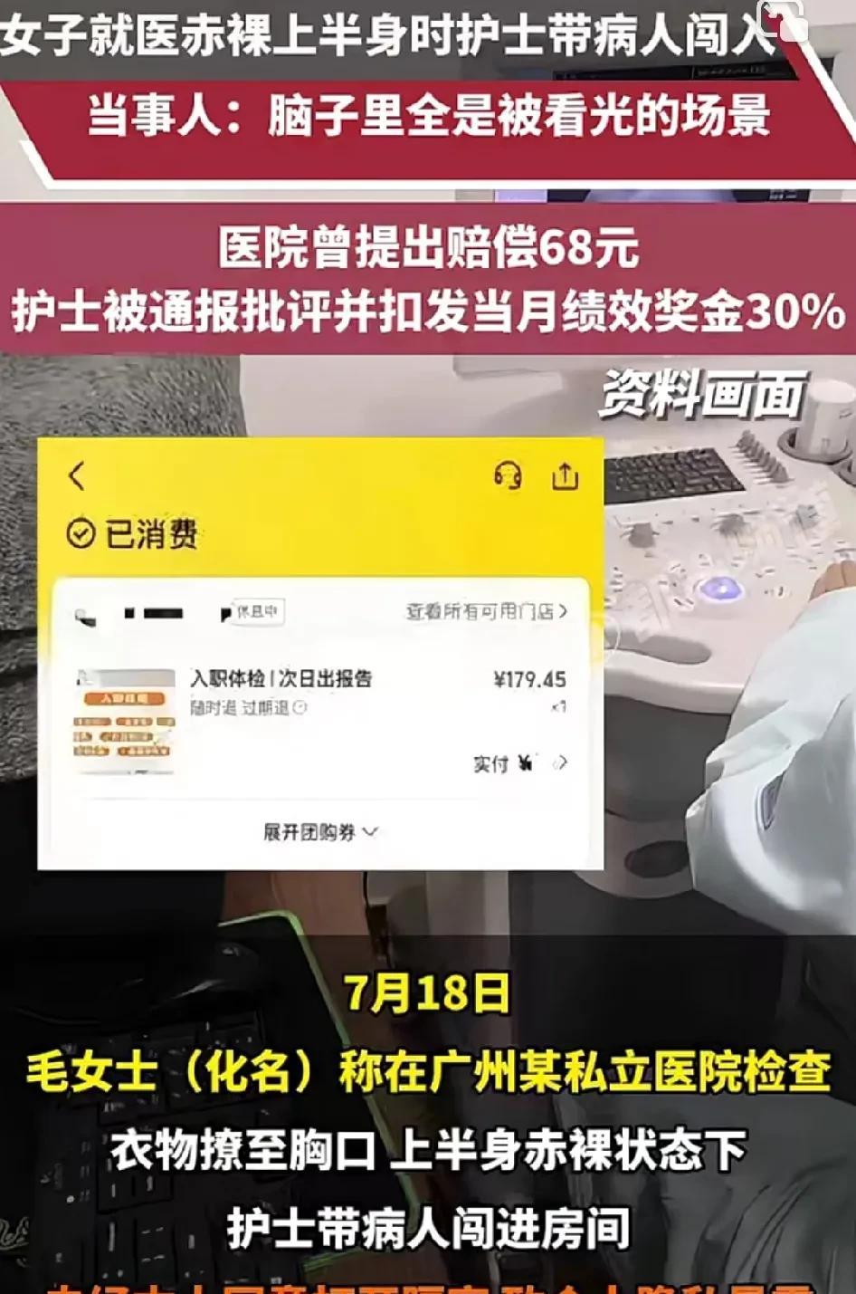 女子赤裸着上半身在医院检查时，被护士带着病人闯入，当事人称：医院曾提出赔偿68元