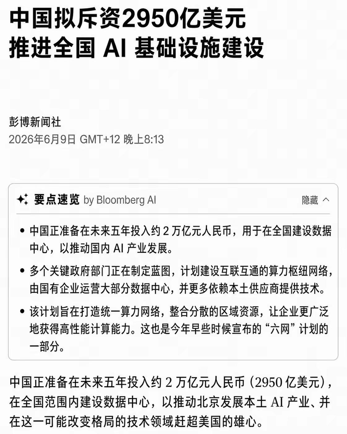 根据彭博社的消息，据说中国准备向AI领域投入2万亿在全国修建数据中心，如此大规模