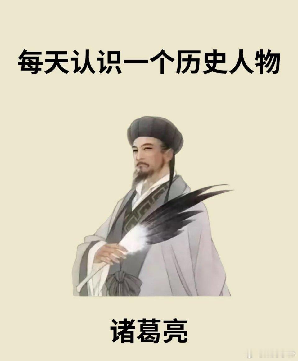 每天认识一个历史人物-诸葛亮诸葛亮，字孔明，号卧龙，是三国时期蜀汉丞相，杰