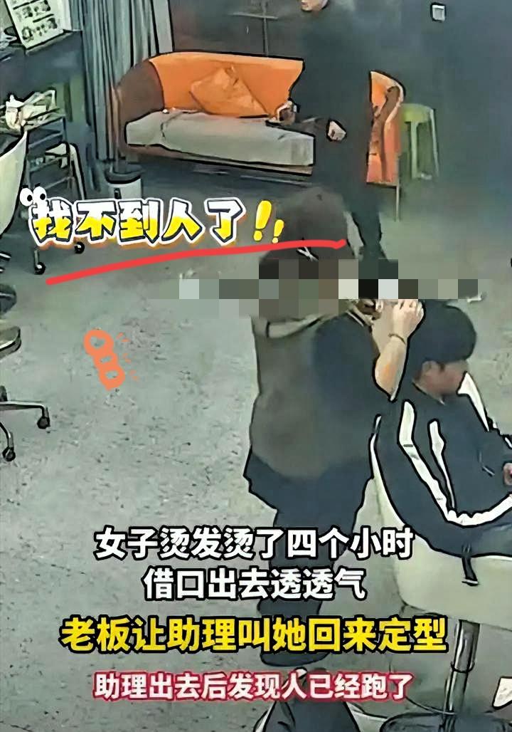 真丢人！河南一女子烫发4小时，突然借口出去透透气，老板也没在意，过了一会儿，老板