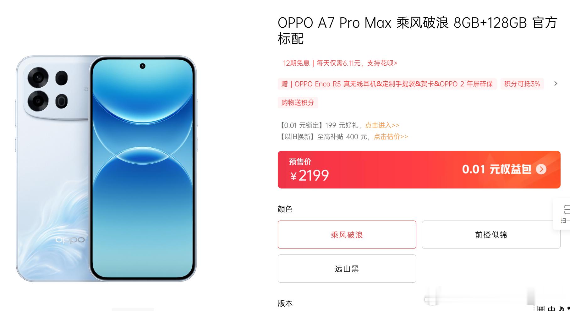 最新发布的OPPOA7ProMax搭载第五代骁龙4，定价2199起步