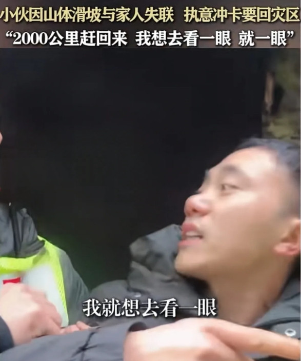 太可怜了！宜宾小伙因山体滑坡与家人失联执意冲卡要回灾区，山体滑坡前线志愿者为了他