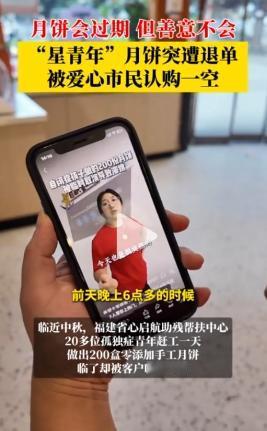 太缺德了！福建这家孤独症康复机构，节前接到200盒月饼订单。20多个孤独