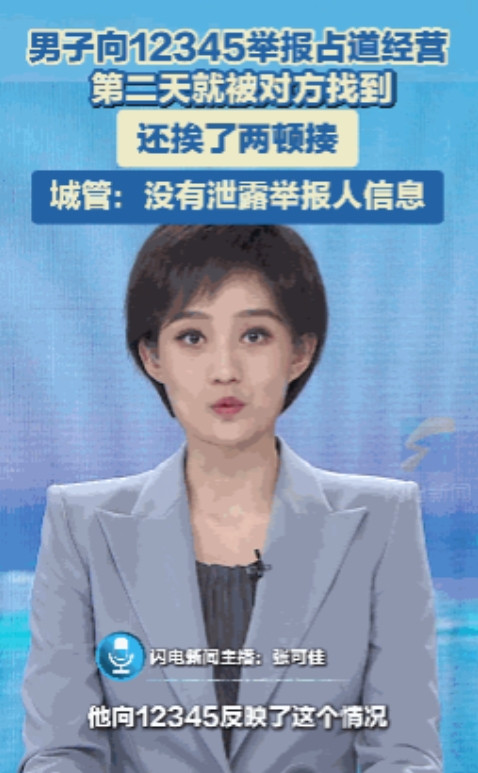 必须严惩！江苏南京，一男子举报商贩占道经营，结果，第二天就被对方找到并挨了两顿打