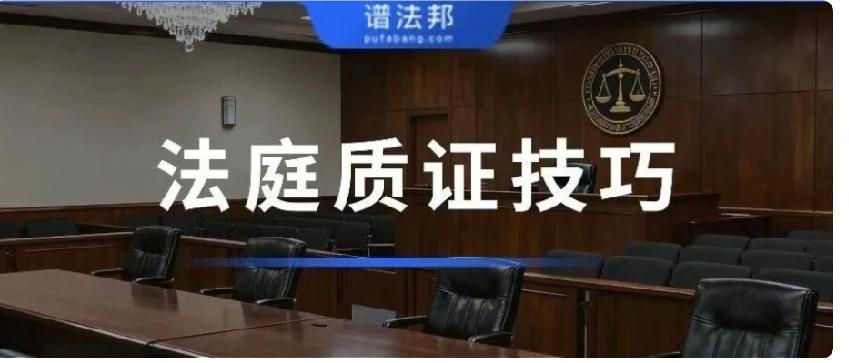 对方再狡辩也没用！10条质证技巧，胜诉概率直接拉满开庭质证，最怕只会说不认