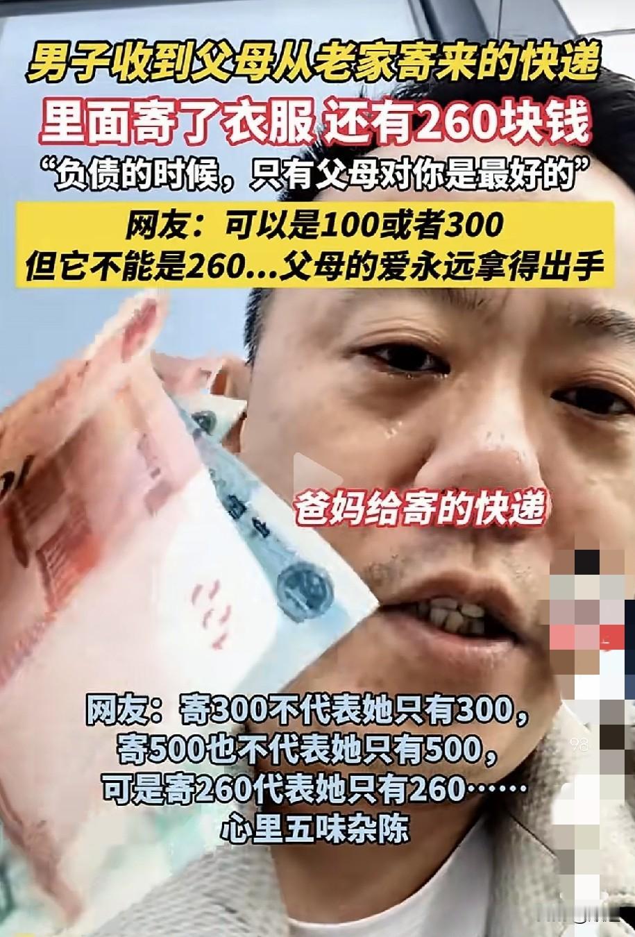 男子收父母从老家寄来的快递，里面有衣服，还有260块钱。男子拿着这260块钱再