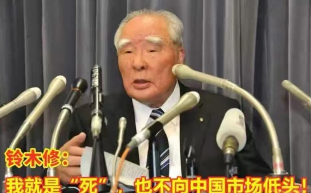 2018年，铃木退出中国市场，当时的董事长铃木修放话:“我就是死，也不会向中国市