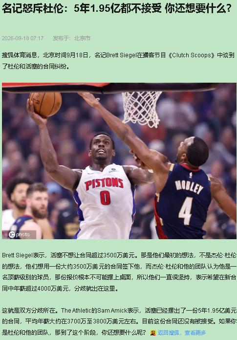 我站活塞这边——杜伦该留，但4000万一年的价，对不起，不掏。先把数字钉死，