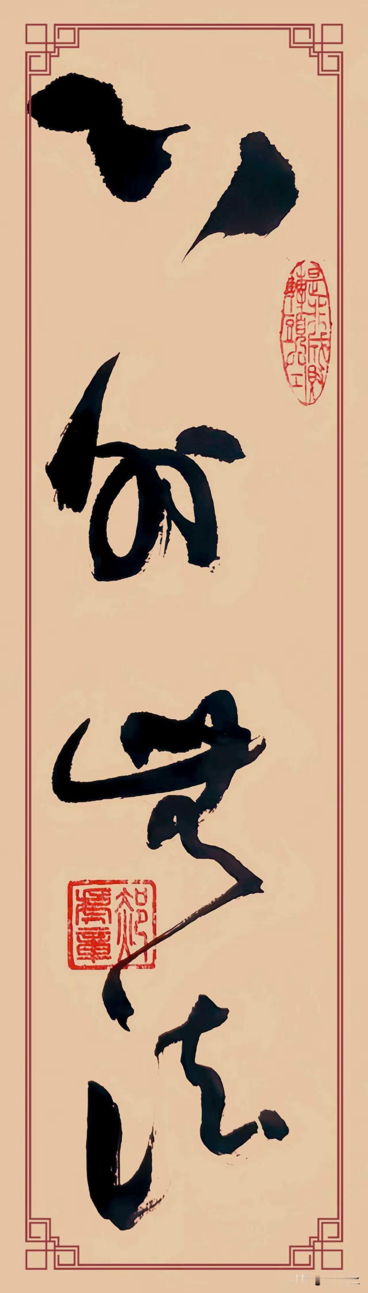 草书《心外无法》堪称艺术瑰宝。其线条似龙蛇蜿蜒游走，笔势连绵不断，每一笔都蕴含着