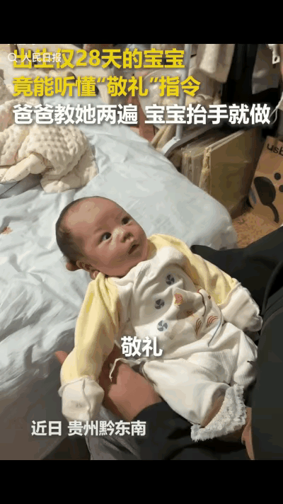 太萌了！28天的人类幼崽居然能“听懂”敬礼指令，直接火上人民日报也太绝了吧！