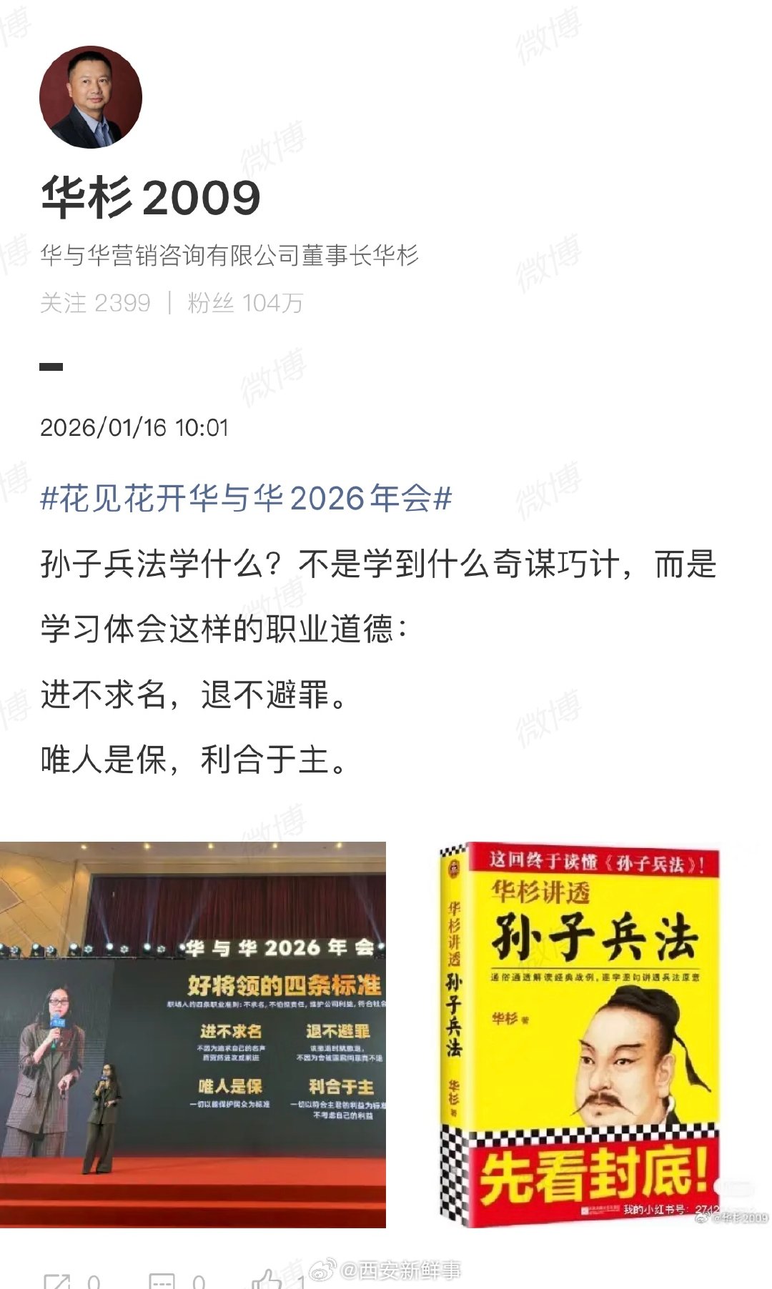 【华杉分享孙子兵法心得】华杉说进不求名退不避罪1月15日，西贝董事长贾国龙在承