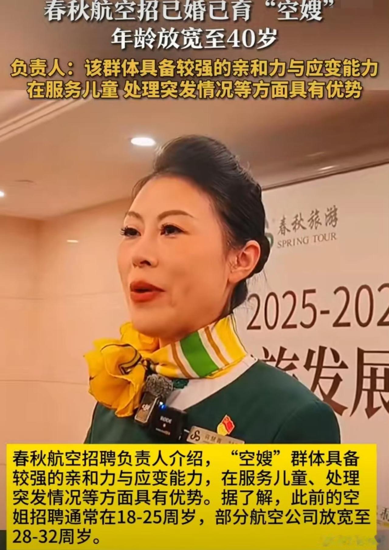 “当空姐”不再是二十出头小姑娘的专利，春秋航空最近放了个大招：招聘“空嫂”！只要