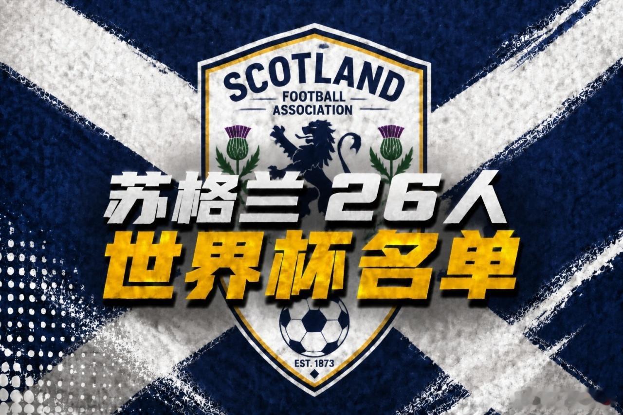 苏格兰公布世界杯大名单05月19日讯苏格兰正式公布世界杯出征大名单✅利物浦铁闸