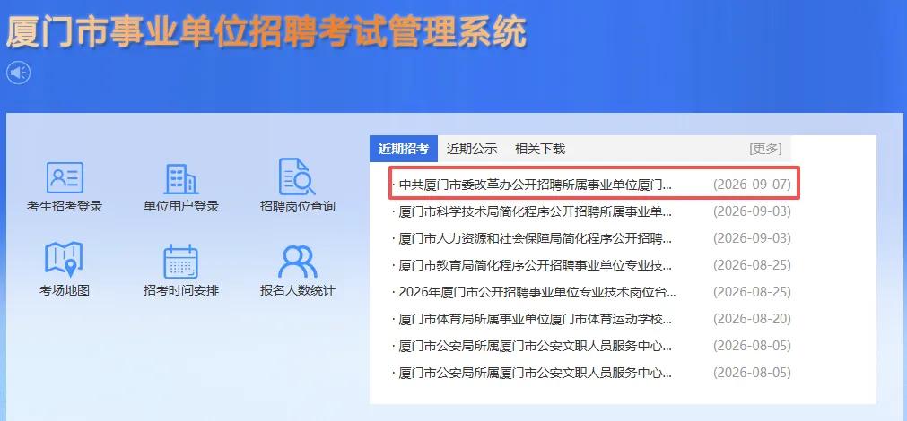 厦门改革研究院面向社会招聘编制人员16名，一共有14个岗位:1.年龄38周岁