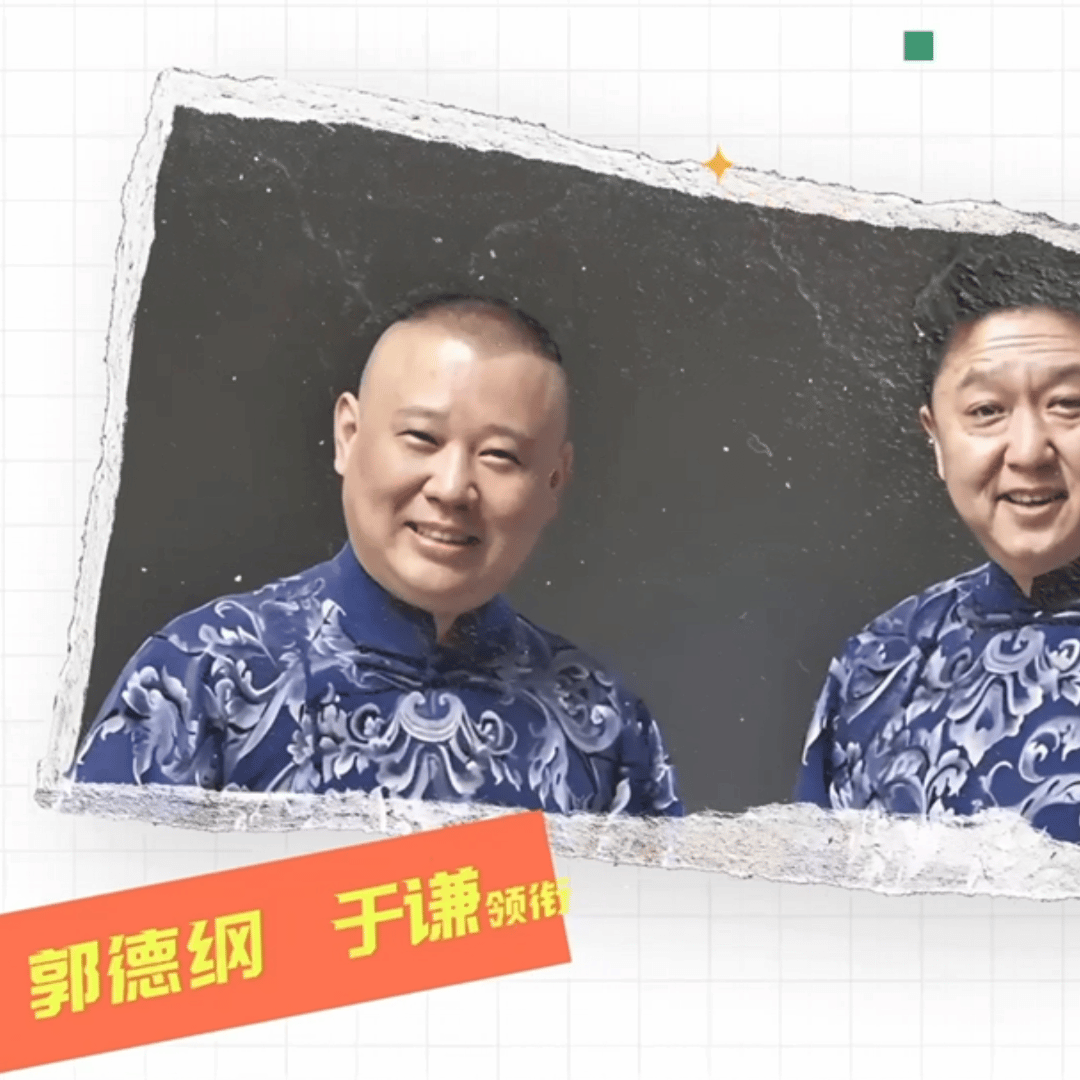 这些人在天津春晚我很难不笑天津春晚这波太会整活，郭德纲坐镇遇庞博跨界，这配置想不