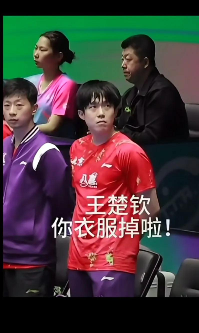 我感觉他开始听成“你死掉了”后来龙队告诉他“粉丝说你衣服掉了”王楚钦开始不知道