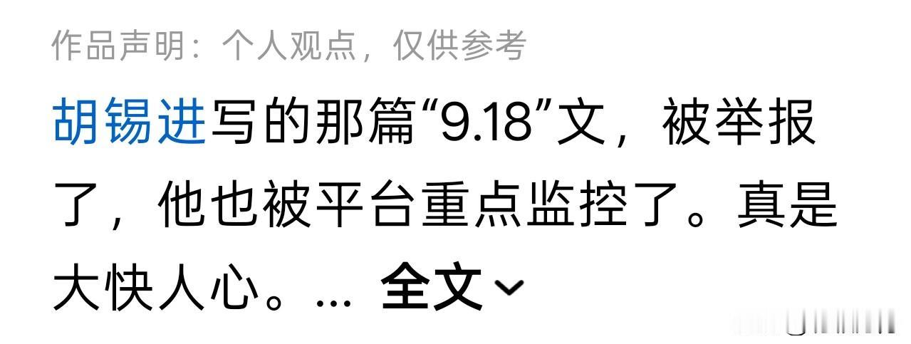 树大招风，胡锡进的文章不但被人批判，还被人向平台举报了。我特意去看了一下，发现那