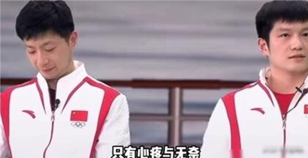 马龙红着眼眶说，希望樊振东下一届还在，超过我。下一秒，樊振东直接回了一句，他不真诚。这话搁别人嘴里是