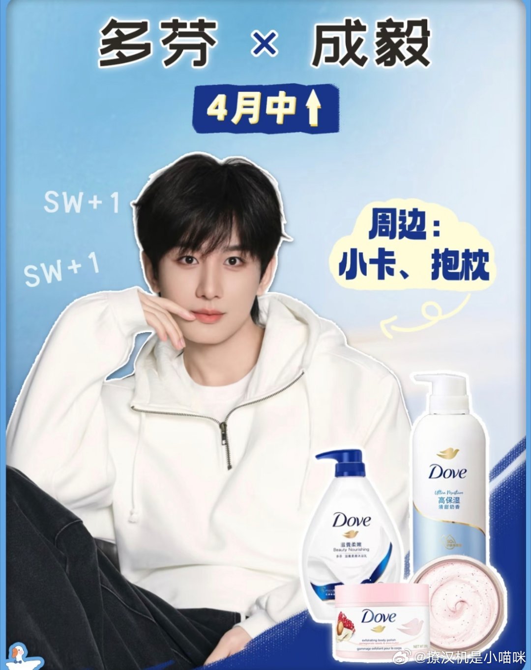 成毅×多芬！洗发水sw➕1家人们！你们知道不？！成毅×多芬洗发水即将到来！四月中