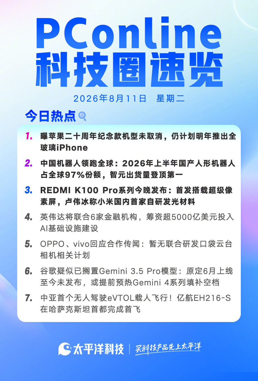 【2026年8月11日！】 1.曝苹果二十周年纪念款机型未取消，仍计划...