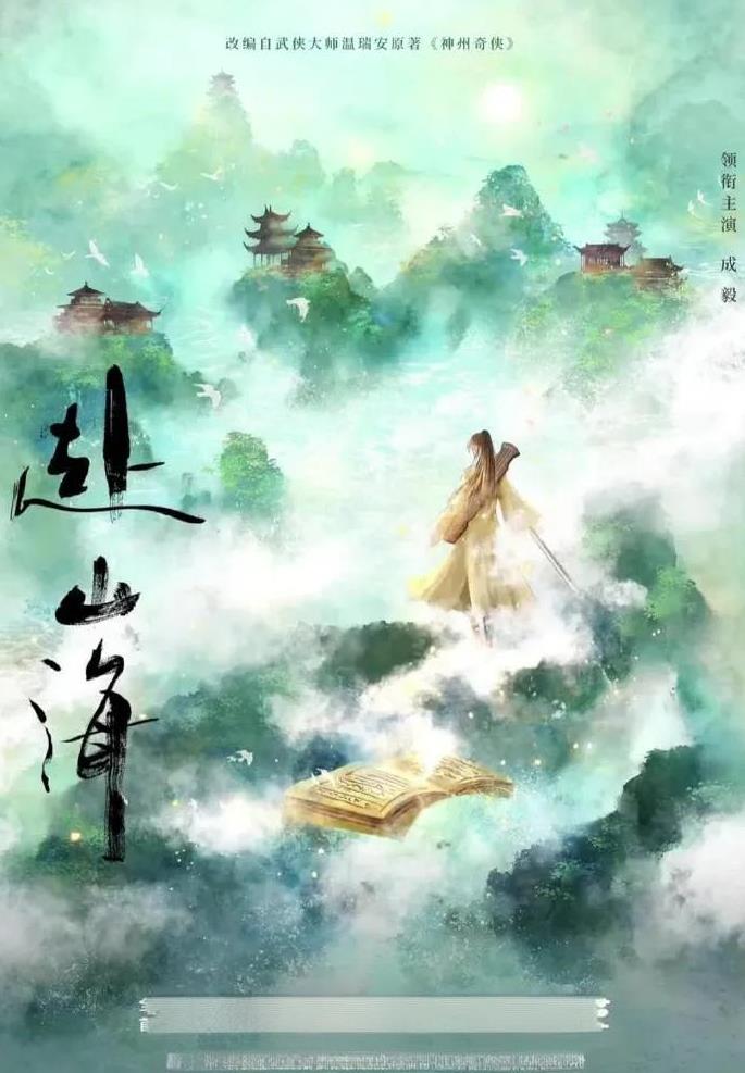 终于定档！《赴山海》9月6日腾讯、爱奇艺开播历经波折，成毅、古力娜扎主演的《赴