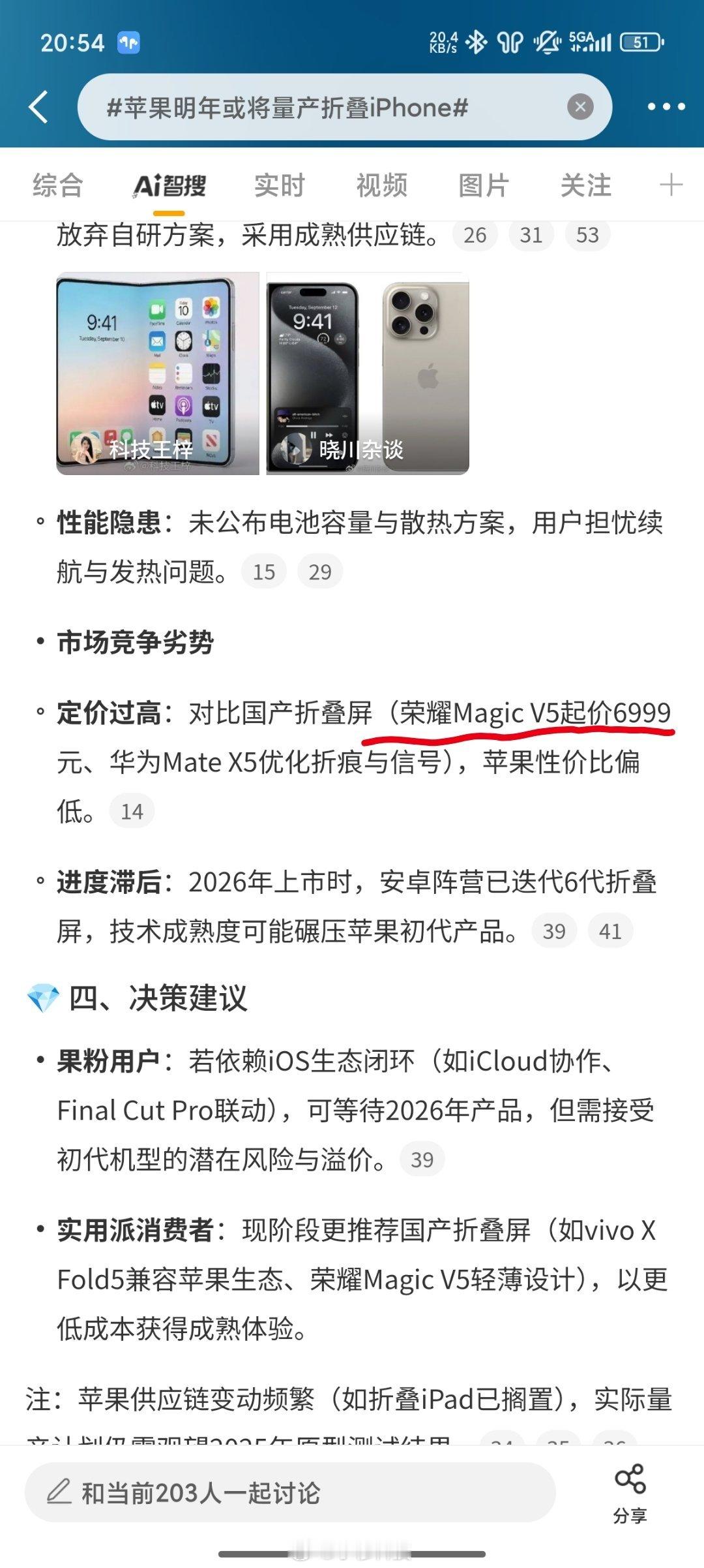 苹果明年或将量产折叠iPhone智搜原文：国产折叠屏荣耀MagicV5起步价6