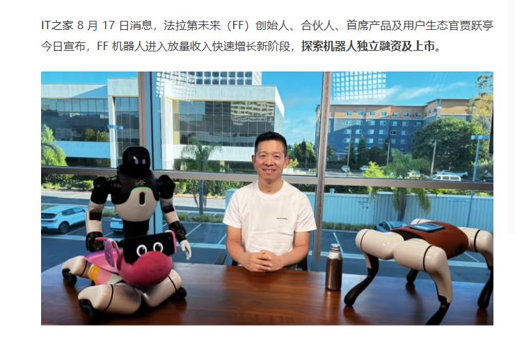 贾跃亭官宣新动作：法拉第未来探索机器人独立融资及上市 互联网消息指出，近期贾