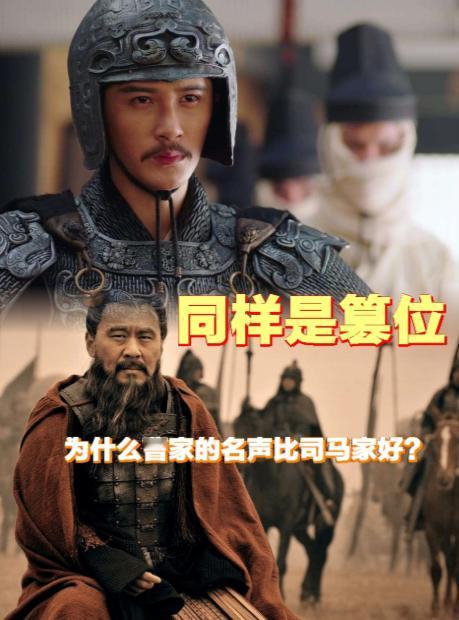 同样是篡位，为什么曹家的名声比司马家好？3个原因。 曹家崛起的时候，汉朝已经