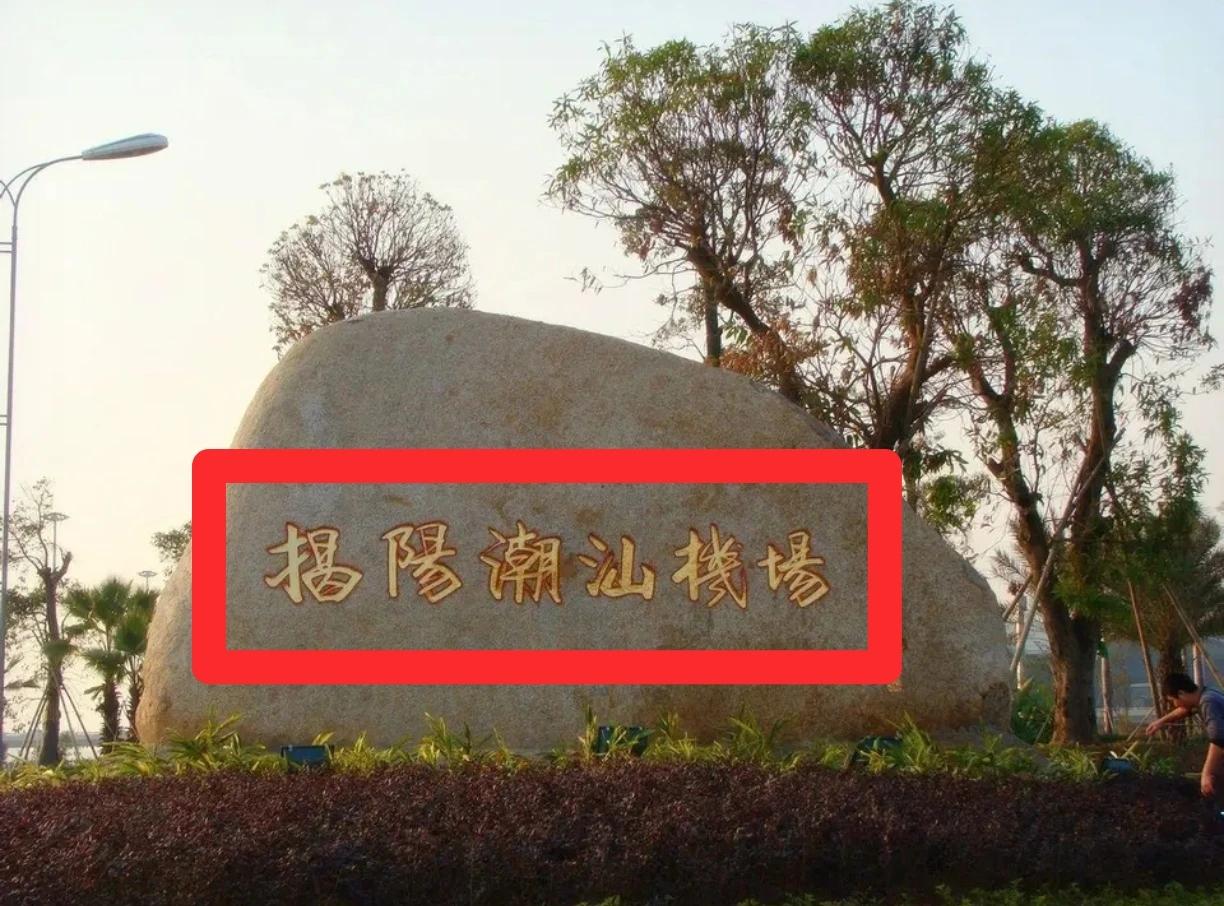 中国民航广东揭阳机场机场全称：揭阳潮汕国际机场机场简称：揭阳机场机场地址