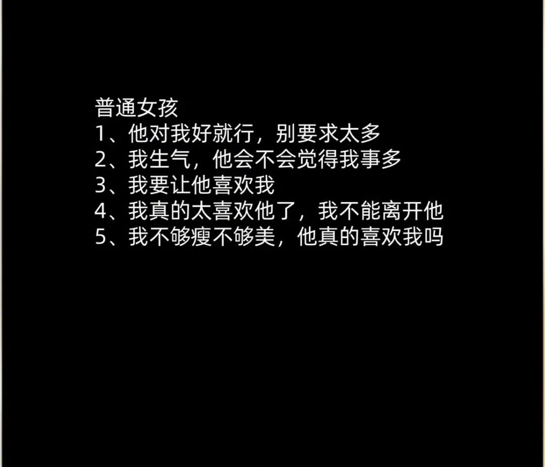 “那些聪明女孩与普通女孩的恋爱心态”​​​