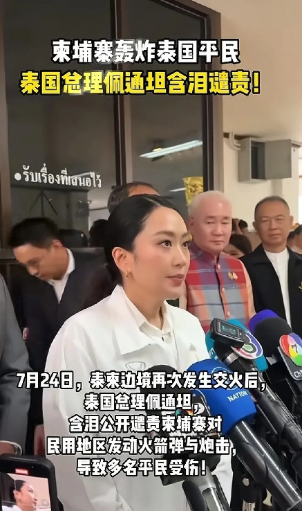 佩通坦哭了！泰国F-16出动反击柬埔寨军事目标7月24日，柬埔寨向泰国境内发射