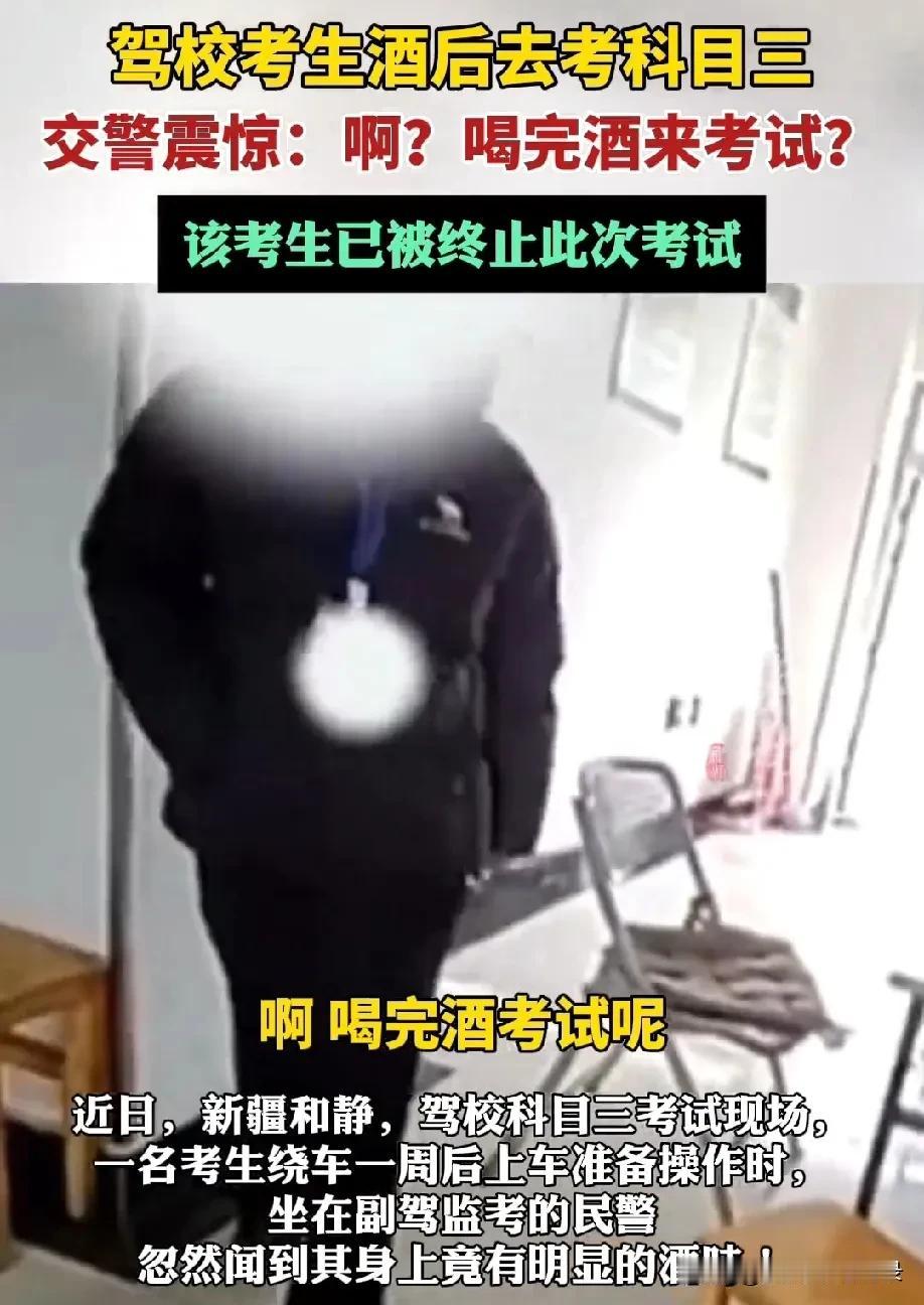 驾校考生酒后去考科目三，交警震惊：啊？喝完酒来考试？“开车不喝酒，喝酒不开车