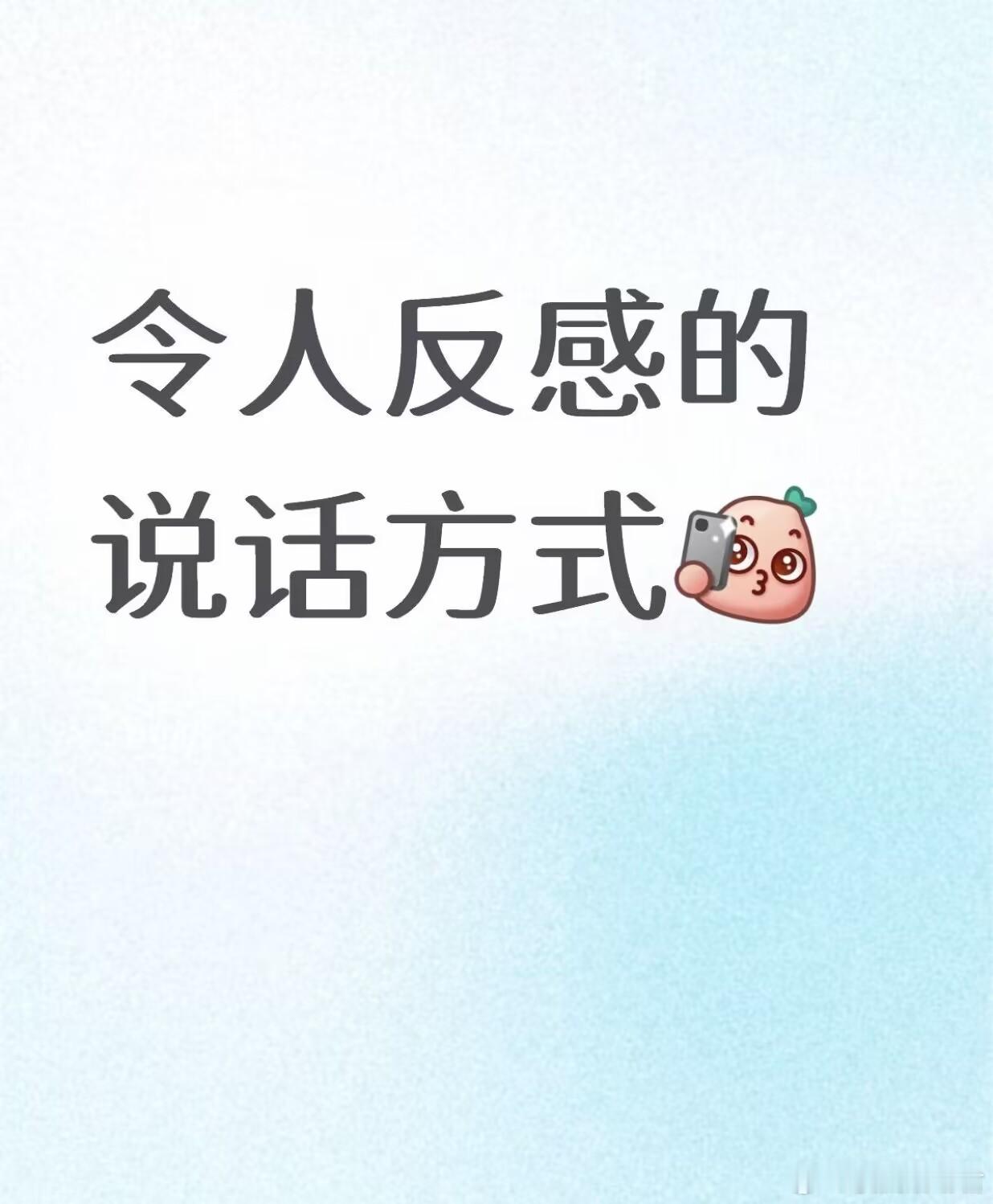 令人反感的说话方式:
