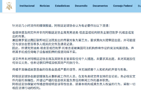 🔻阿根廷足协AFA称：“针对恶意虚假的媒体报道发布官方声明。”🔻背景是