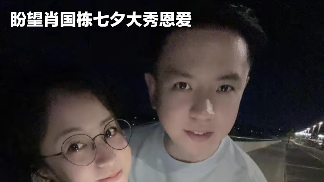 肖国栋夺冠收获无数，还有什么比得上冠军奖杯当做迟来的七夕礼物更甜蜜！先来看看肖