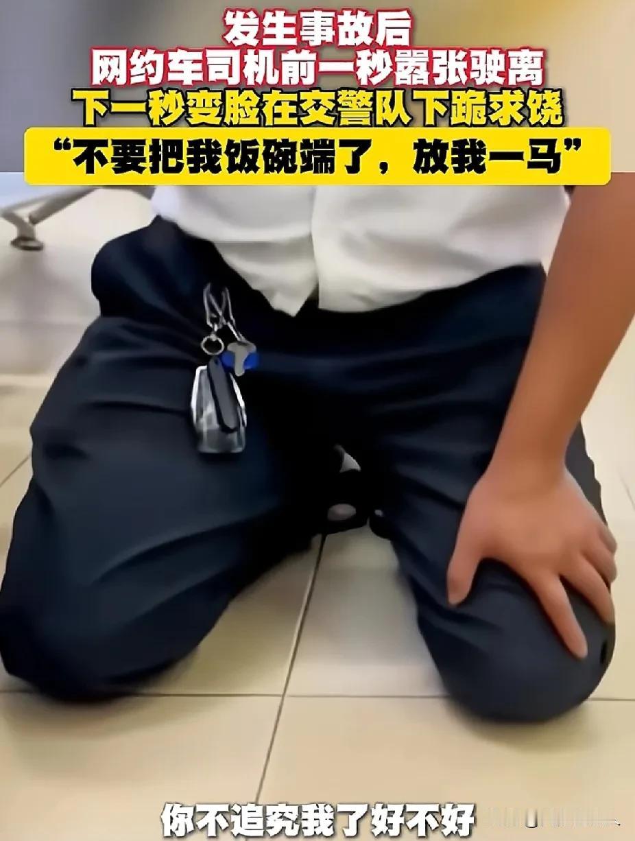 网约车司机前面还很嚣张，后面就跪求原谅，这样的司机你会原谅吗发生事故就好好配