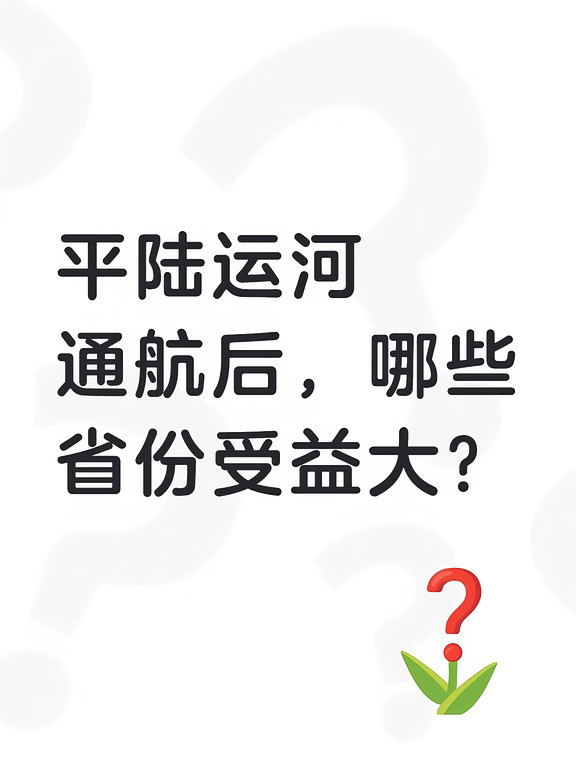 平陆运河受益的不只是广西，它本质上是整个西南甚至中部地区的出海新通道。🌈「第一梯队：直接受益」✨广