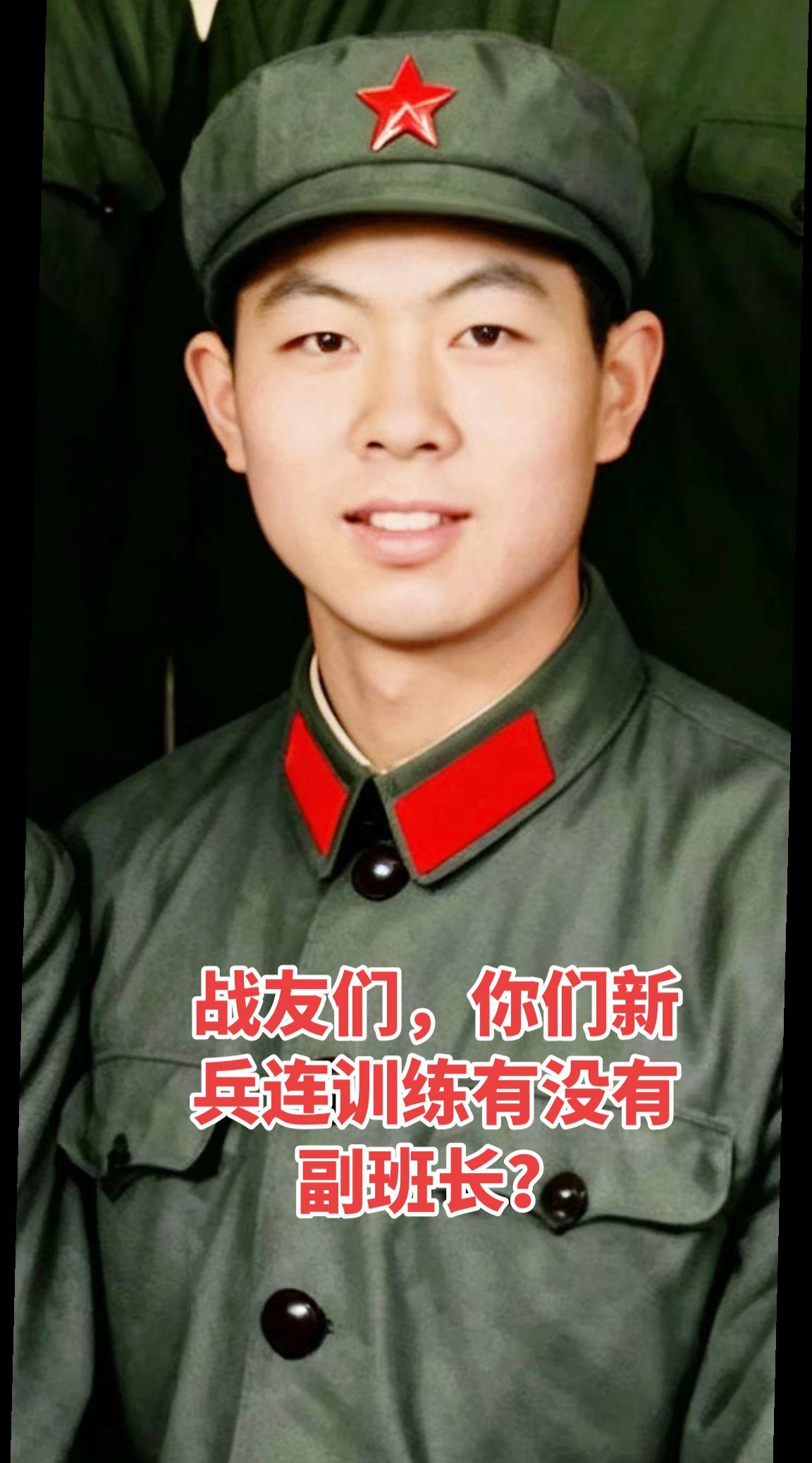 战友们，新兵训练时有没有副班长？回忆部队生活有人跟我说，他在新兵训练时，副班长